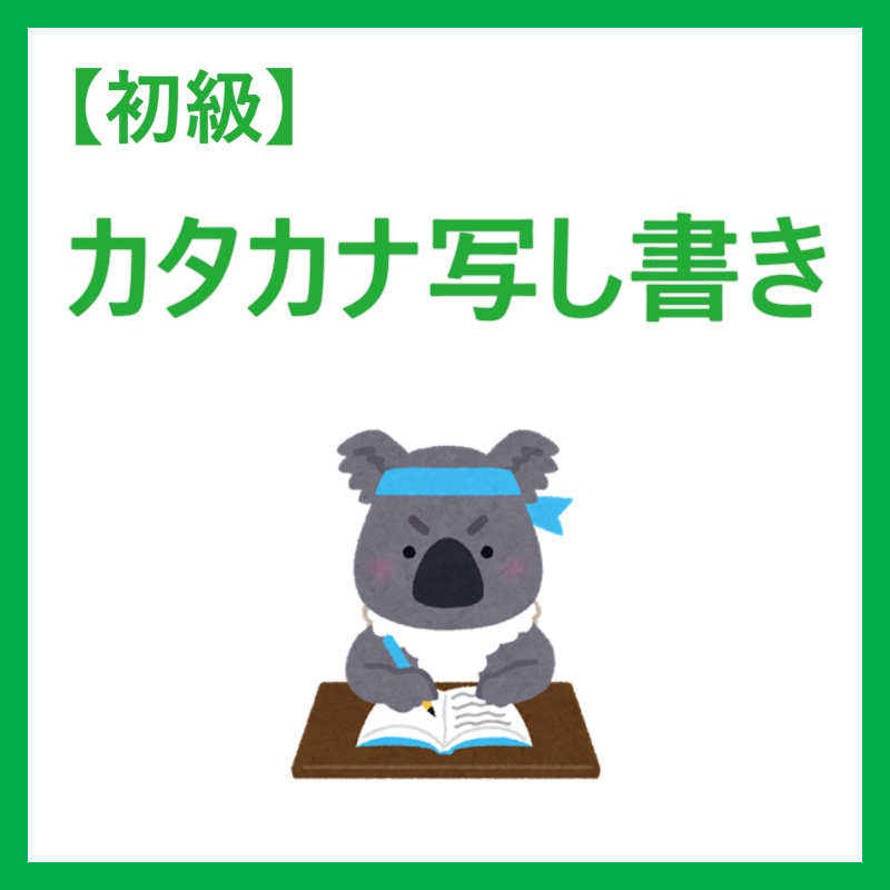 カタカナ写し書き - みらプリ～みらい塾の学習プリント～