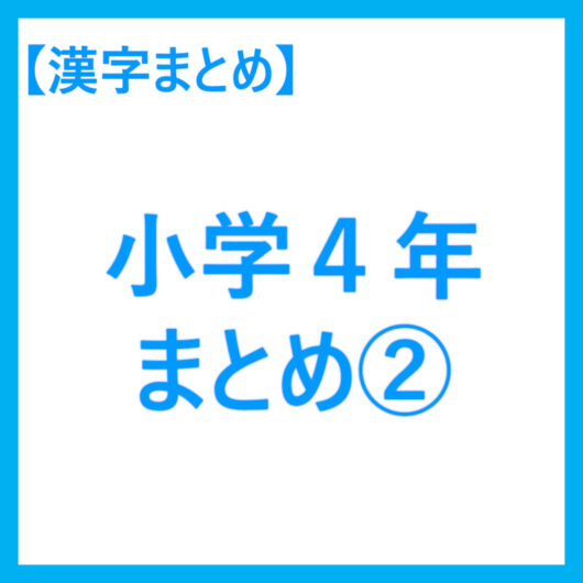 小４漢字まとめ２