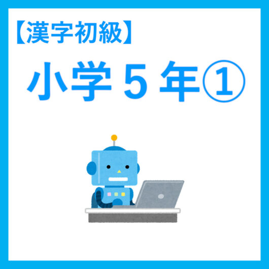小５漢字１