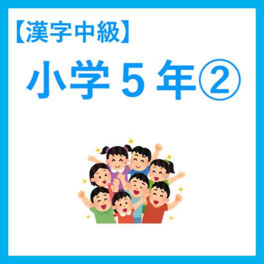 小５漢字２