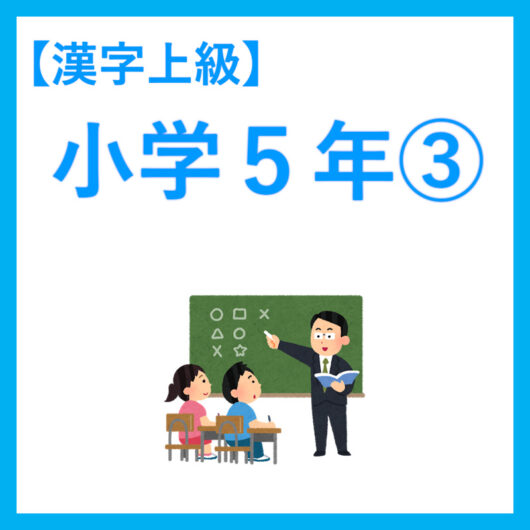 小５漢字３