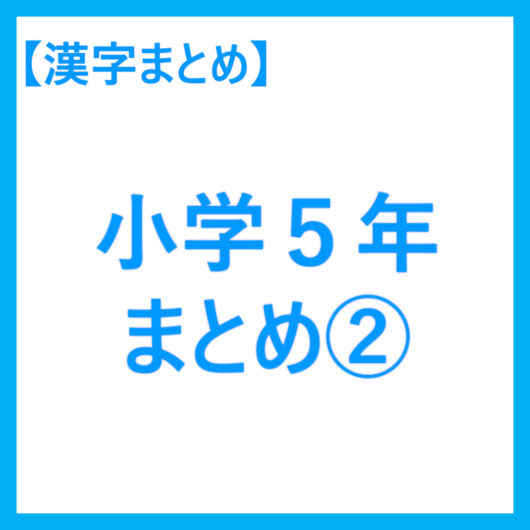 小５漢字まとめ２