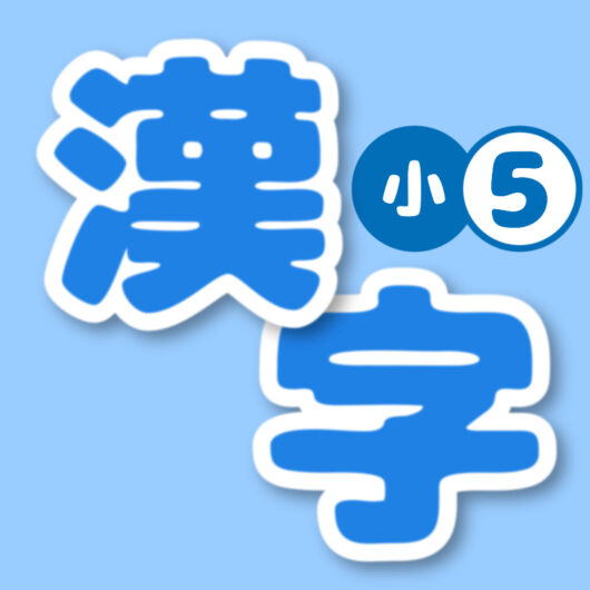 漢字５年生セット