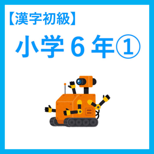 小６漢字１