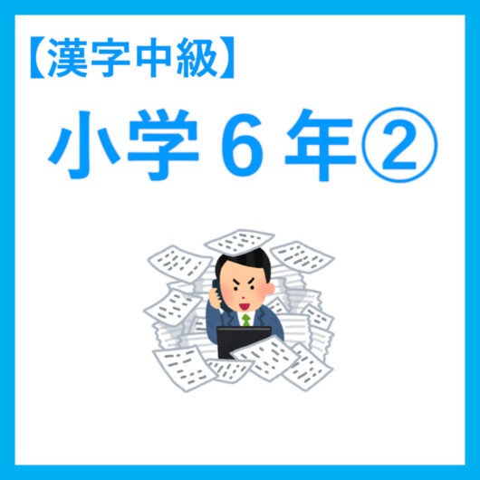 小６漢字２