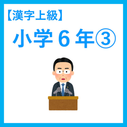 小６漢字３