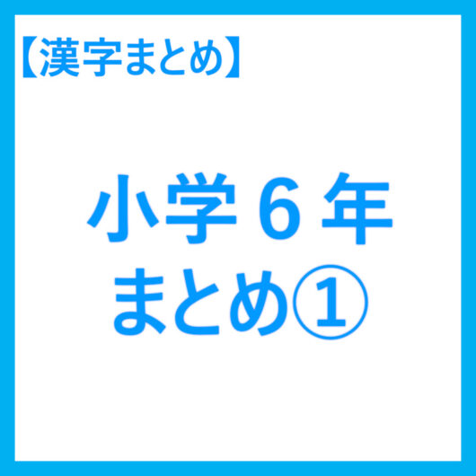 小６漢字まとめ１