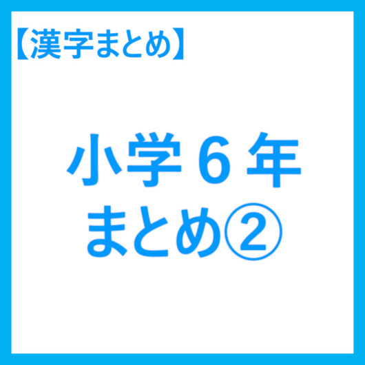 小６漢字まとめ２